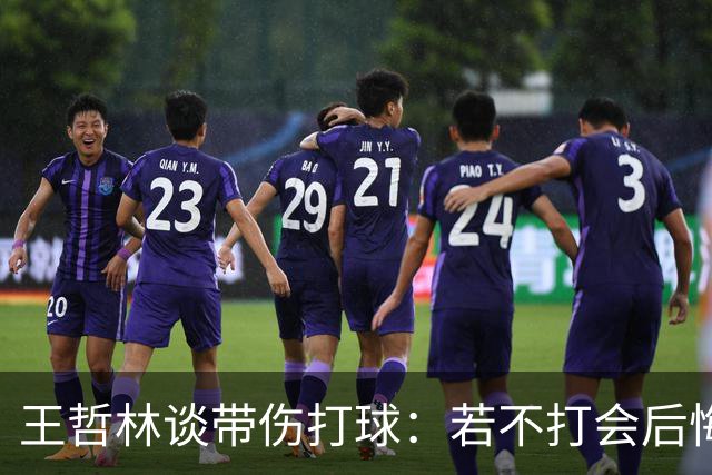 王哲林谈带伤打球：若不打会后悔 一辈子能有几次站在总决舞台上