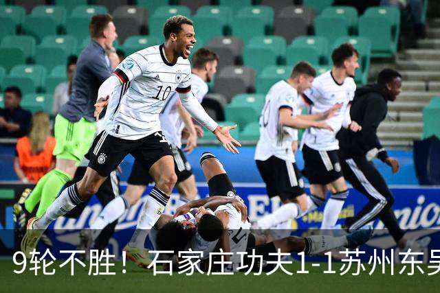9轮不胜！石家庄功夫1-1苏州东吴 两队分居倒数第三与倒数第二